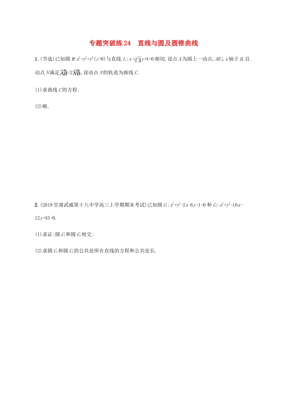 高考数学大二轮复习 专题突破练24 直线与圆及圆锥曲线 理-人教版高三数学试题_第1页