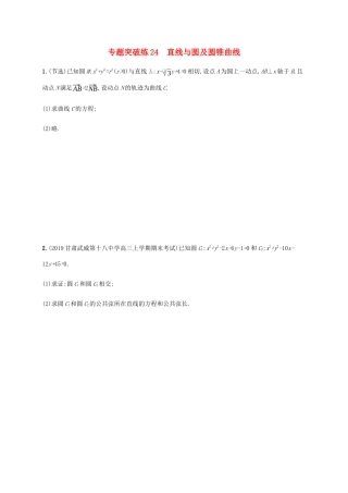 高考数学大二轮复习 专题突破练24 直线与圆及圆锥曲线 理-人教版高三数学试题