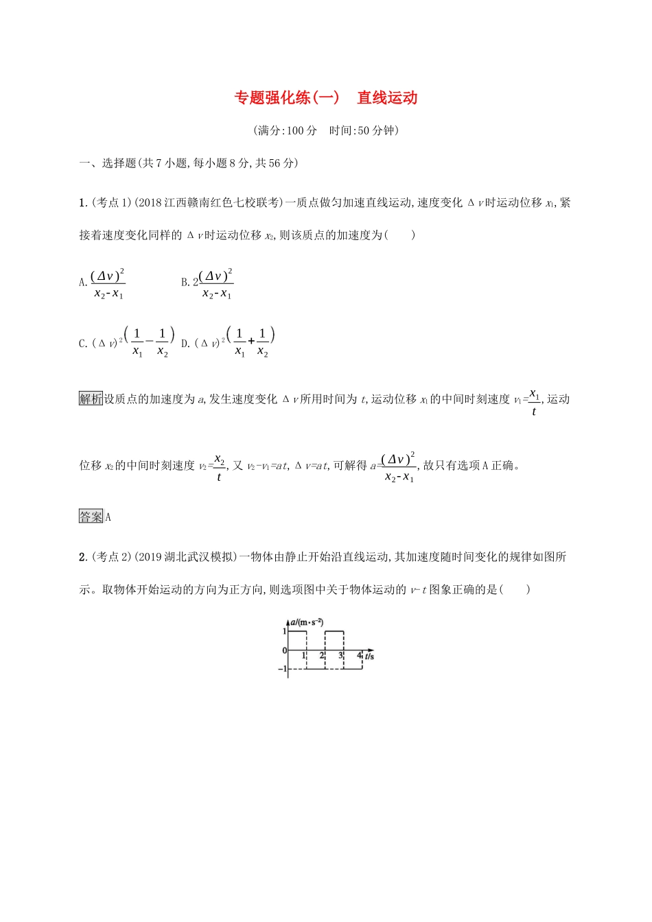 高考物理大二复习 专题强化练（一）直线运动（含解析）-人教版高三全册物理试题_第1页