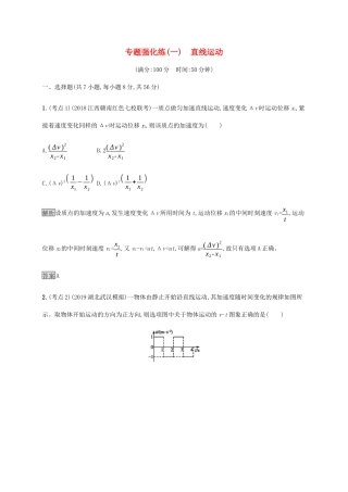高考物理大二复习 专题强化练（一）直线运动（含解析）-人教版高三全册物理试题