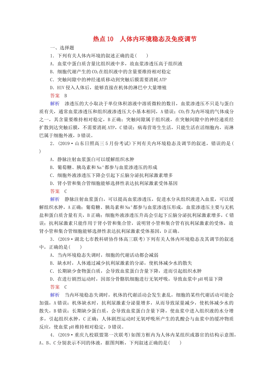 高考生物一轮复习 第二编 必考专项 热点10 人体内环境稳态及免疫调节练习（含解析）-人教版高三生物试题_第1页