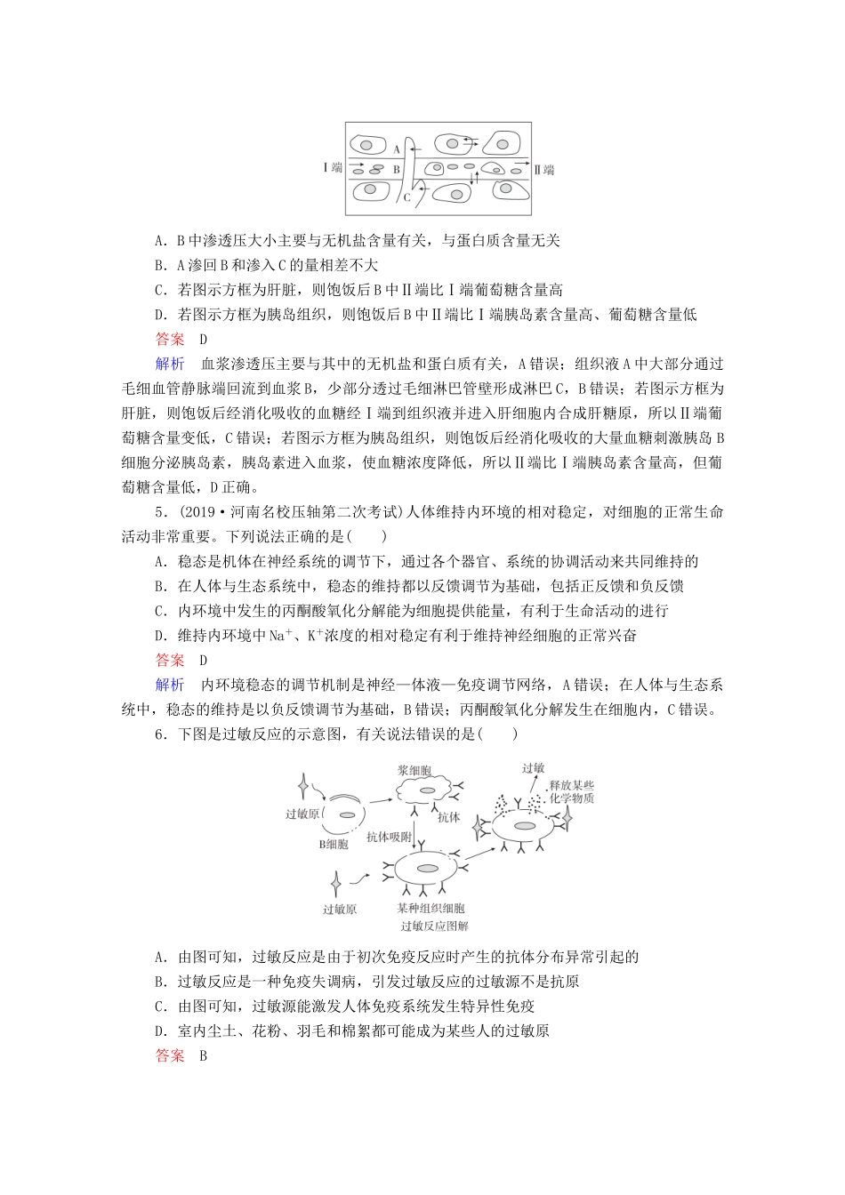 高考生物一轮复习 第二编 必考专项 热点10 人体内环境稳态及免疫调节练习（含解析）-人教版高三生物试题_第2页