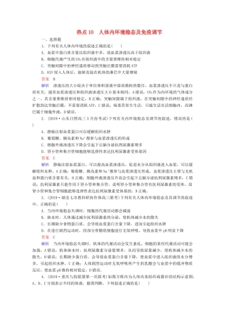 高考生物一轮复习 第二编 必考专项 热点10 人体内环境稳态及免疫调节练习（含解析）-人教版高三生物试题
