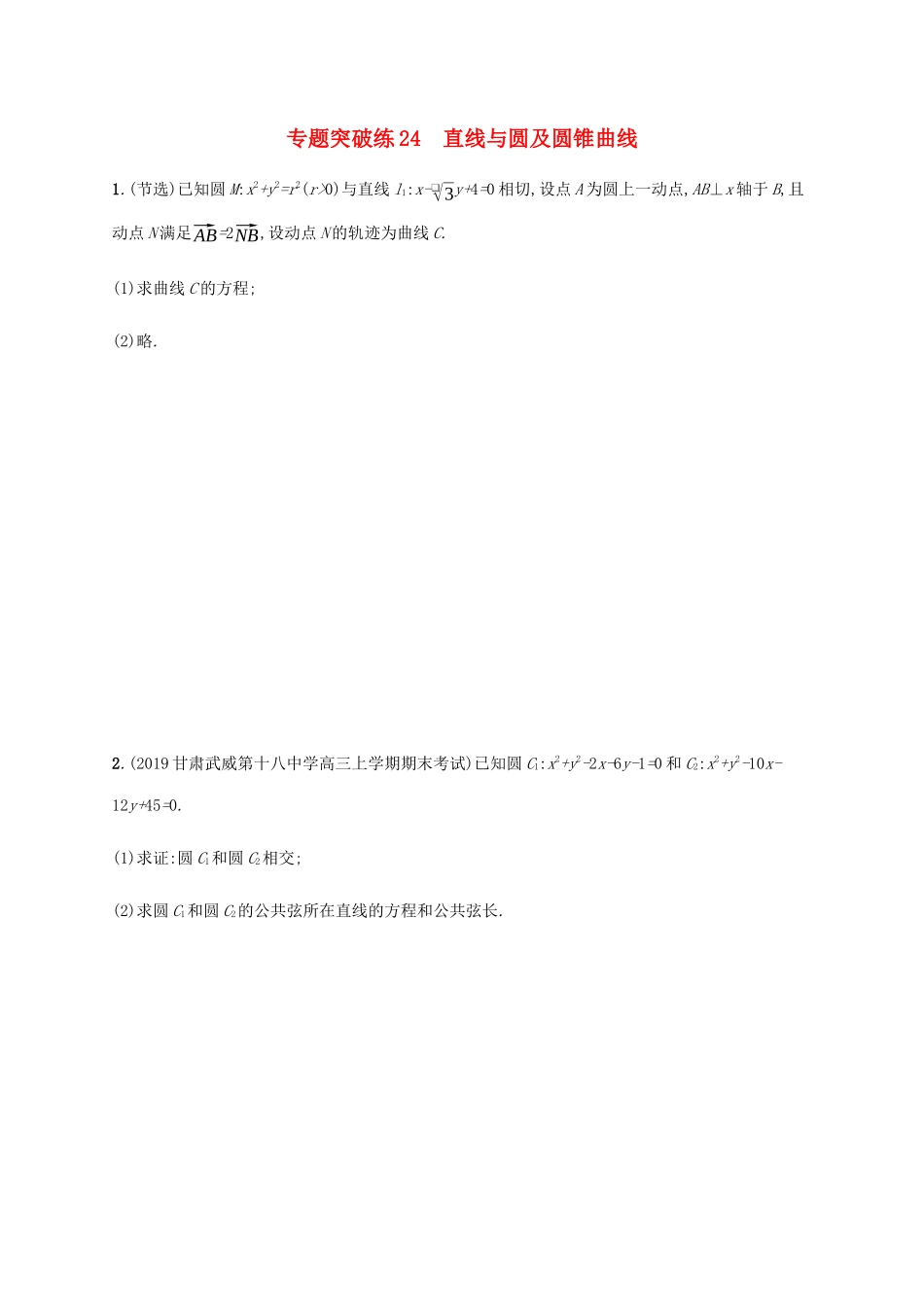 高考数学大二轮复习 专题突破练24 直线与圆及圆锥曲线 文-人教版高三数学试题_第1页