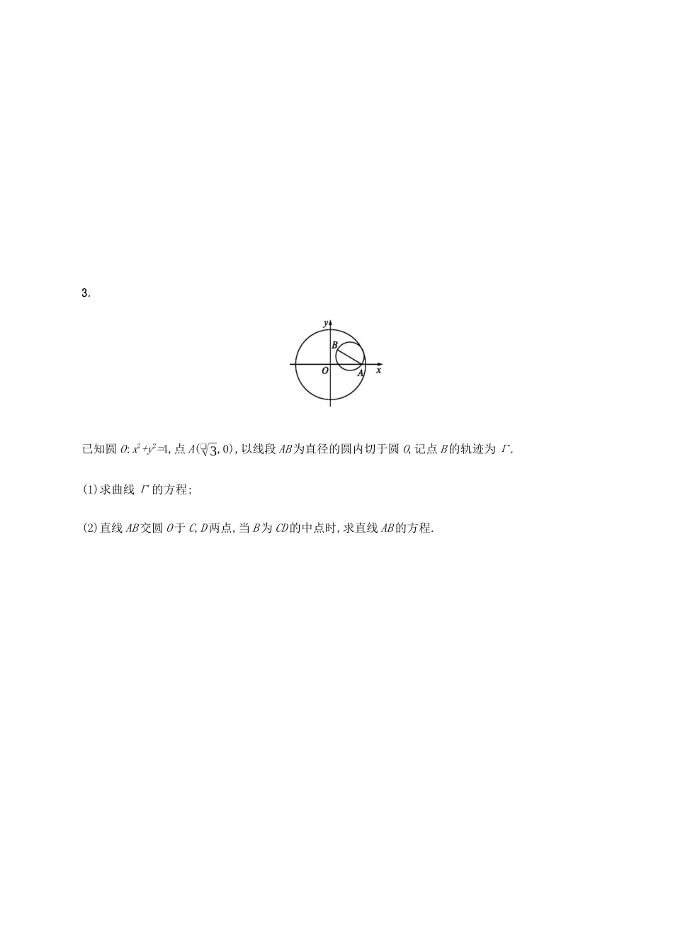 高考数学大二轮复习 专题突破练24 直线与圆及圆锥曲线 文-人教版高三数学试题_第2页