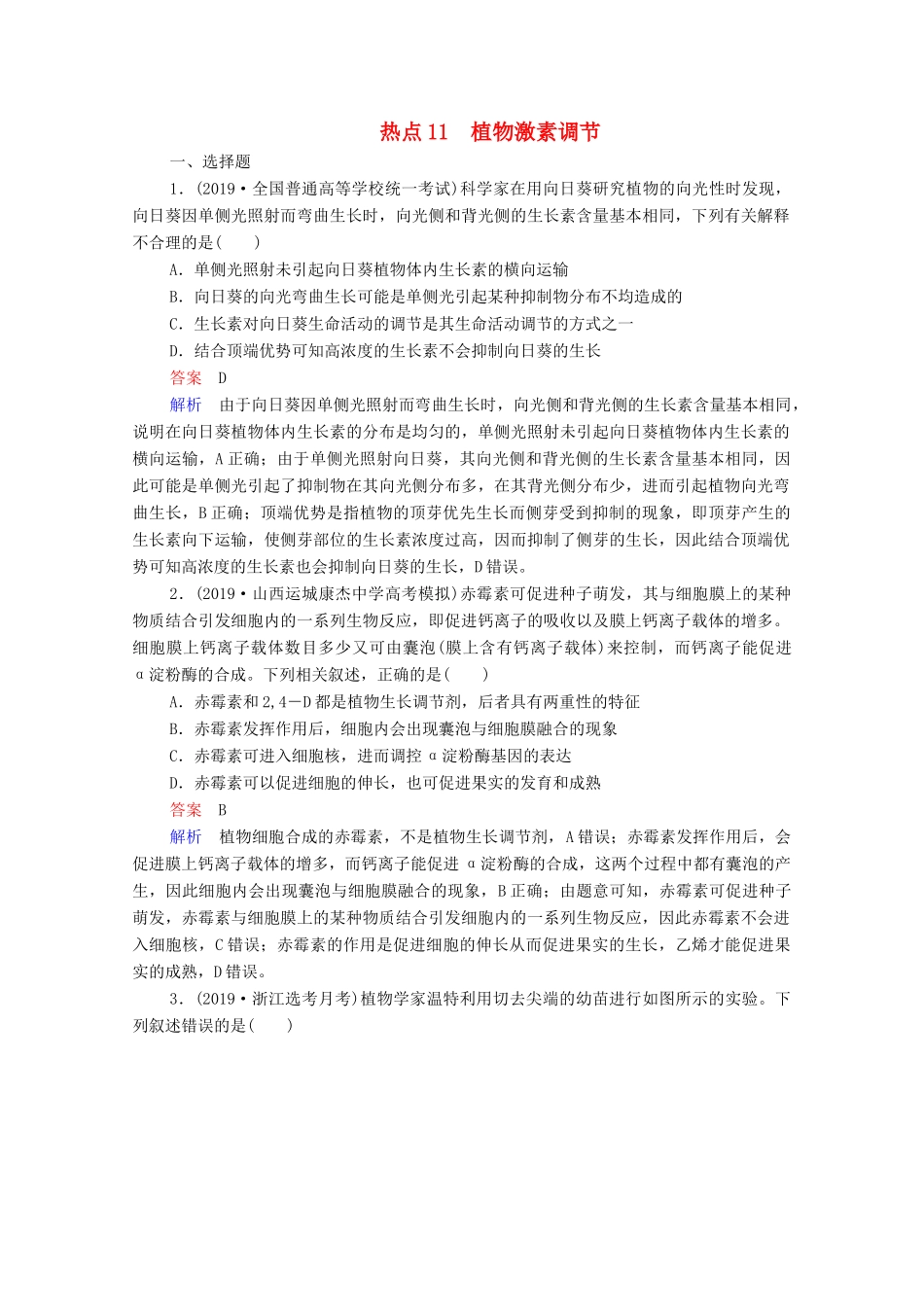高考生物一轮复习 第二编 必考专项 热点11 植物激素调节练习（含解析）-人教版高三生物试题_第1页