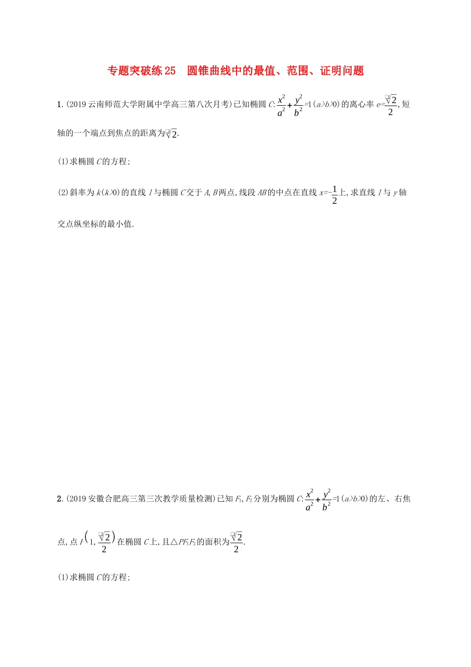 高考数学大二轮复习 专题突破练25 圆锥曲线中的最值、范围、证明问题 理-人教版高三数学试题_第1页