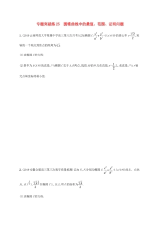 高考数学大二轮复习 专题突破练25 圆锥曲线中的最值、范围、证明问题 理-人教版高三数学试题