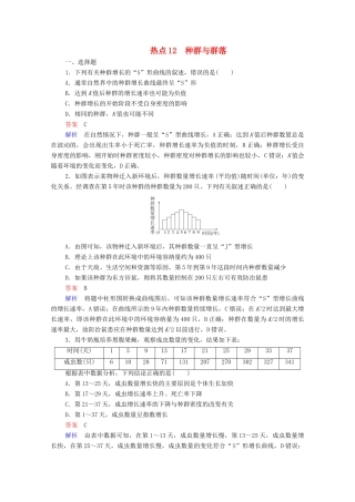 高考生物一轮复习 第二编 必考专项 热点12 种群与群落练习（含解析）-人教版高三生物试题