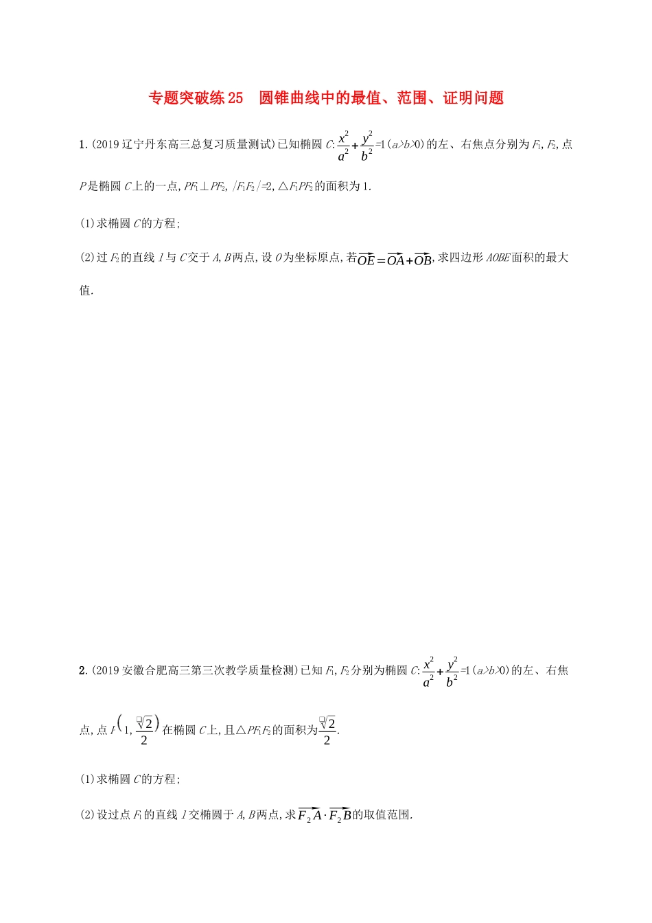 高考数学大二轮复习 专题突破练25 圆锥曲线中的最值、范围、证明问题 文-人教版高三数学试题_第1页