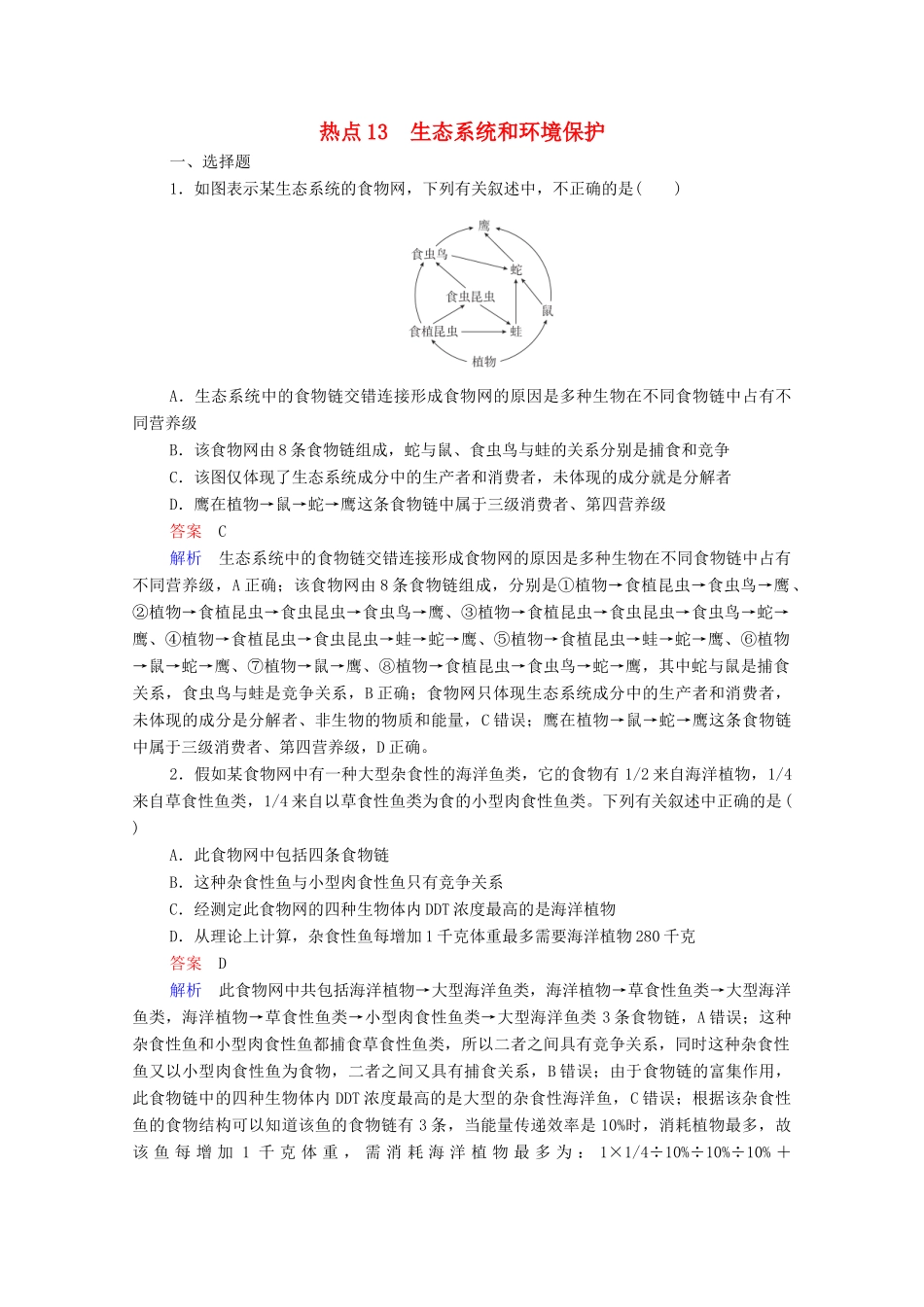 高考生物一轮复习 第二编 必考专项 热点13 生态系统和环境保护练习（含解析）-人教版高三生物试题_第1页