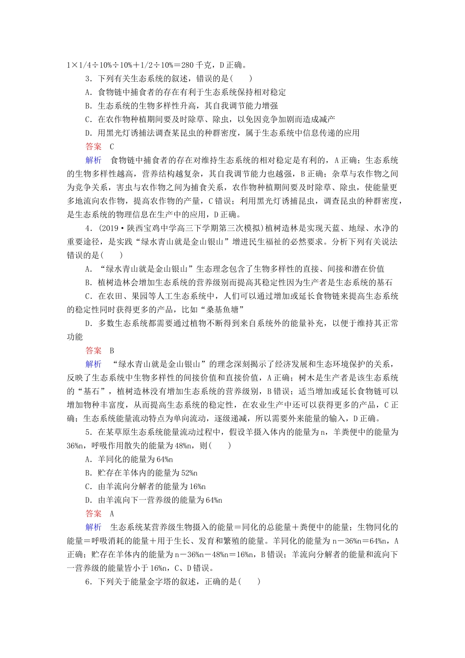 高考生物一轮复习 第二编 必考专项 热点13 生态系统和环境保护练习（含解析）-人教版高三生物试题_第2页