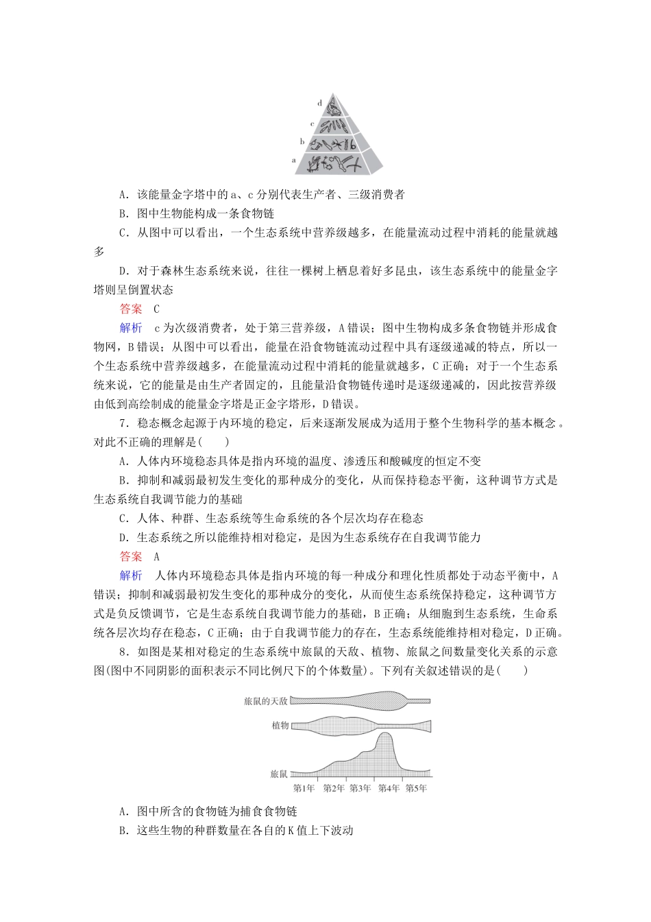 高考生物一轮复习 第二编 必考专项 热点13 生态系统和环境保护练习（含解析）-人教版高三生物试题_第3页