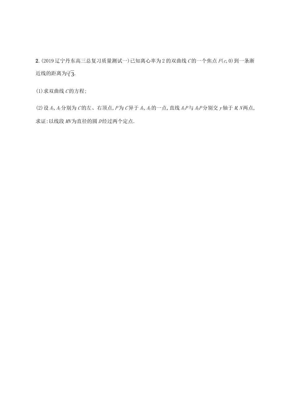 高考数学大二轮复习 专题突破练26 圆锥曲线中的定点、定值与存在性问题 理-人教版高三数学试题_第2页