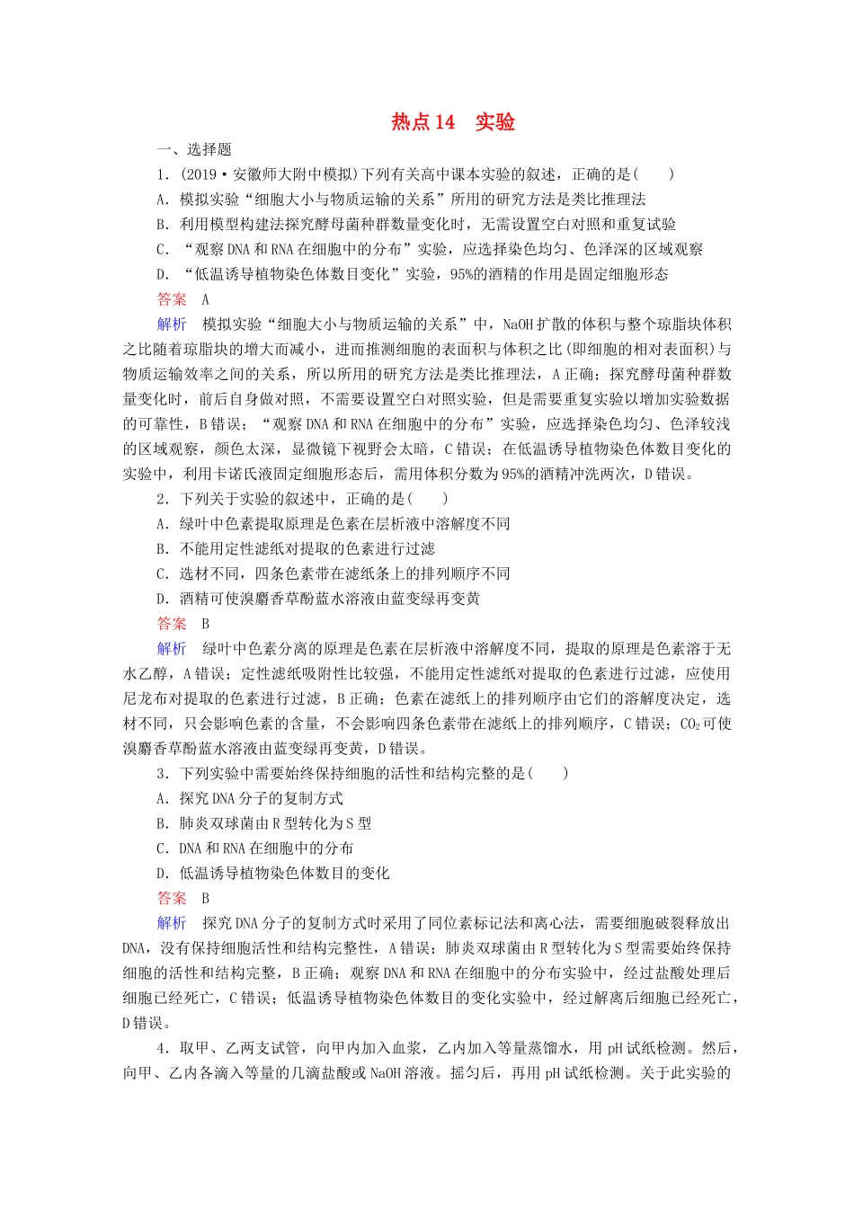 高考生物一轮复习 第二编 必考专项 热点14 实验练习（含解析）-人教版高三生物试题_第1页