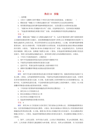 高考生物一轮复习 第二编 必考专项 热点14 实验练习（含解析）-人教版高三生物试题
