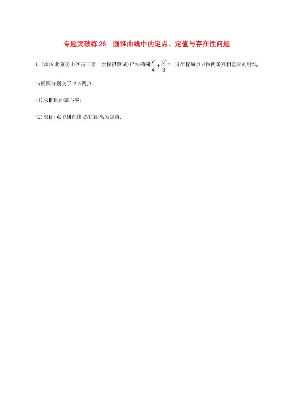 高考数学大二轮复习 专题突破练26 圆锥曲线中的定点、定值与存在性问题 文-人教版高三数学试题_第1页