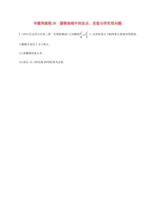 高考数学大二轮复习 专题突破练26 圆锥曲线中的定点、定值与存在性问题 文-人教版高三数学试题