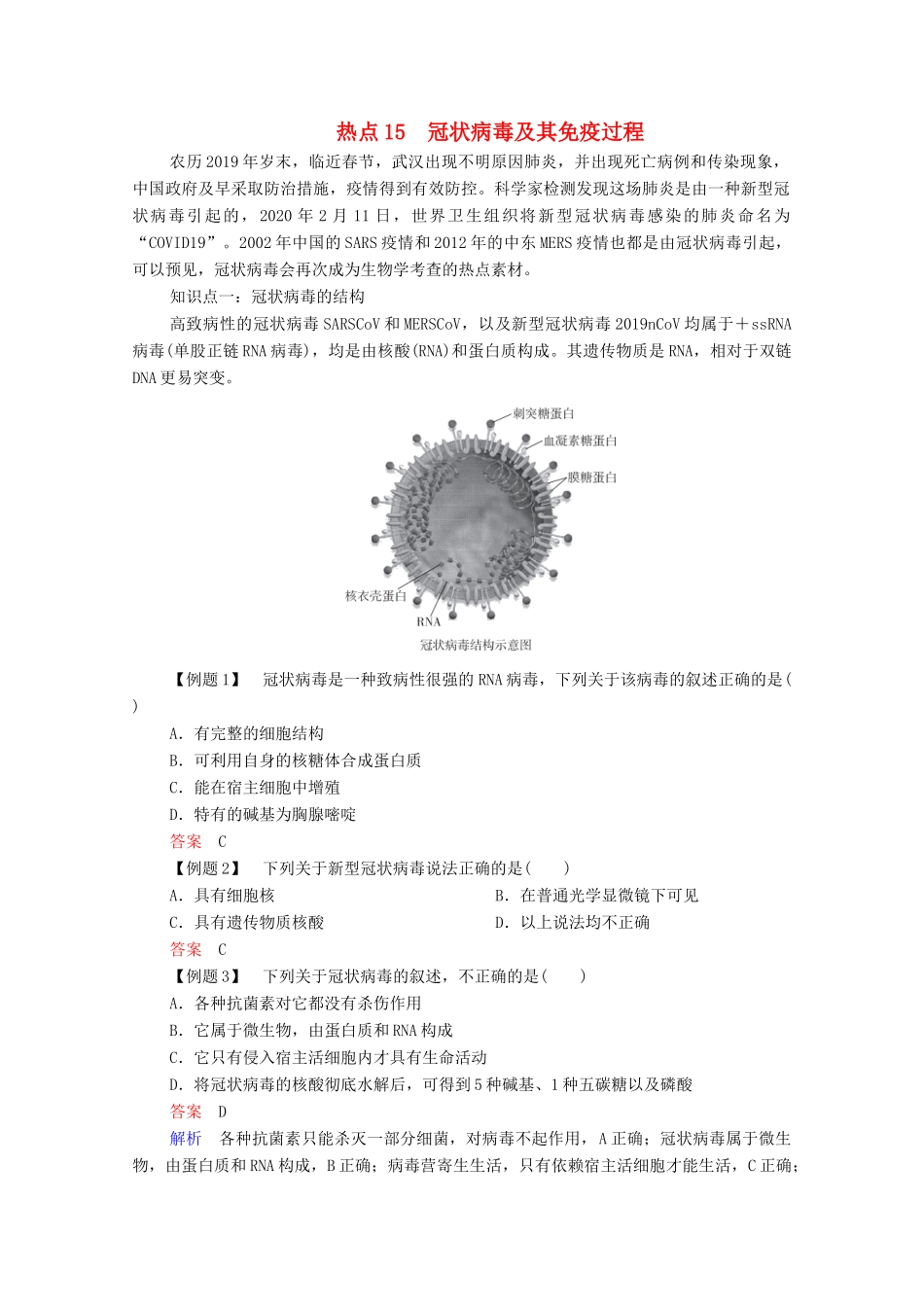 高考生物一轮复习 第二编 必考专项 热点15 冠状病毒及其免疫过程练习（含解析）-人教版高三生物试题_第1页