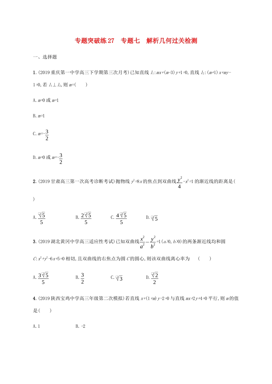 高考数学大二轮复习 专题突破练27 专题七 解析几何过关检测 理-人教版高三数学试题_第1页