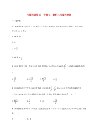 高考数学大二轮复习 专题突破练27 专题七 解析几何过关检测 理-人教版高三数学试题