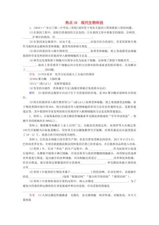 高考生物一轮复习 第二编 必考专项 热点16 现代生物科技练习（含解析）-人教版高三生物试题