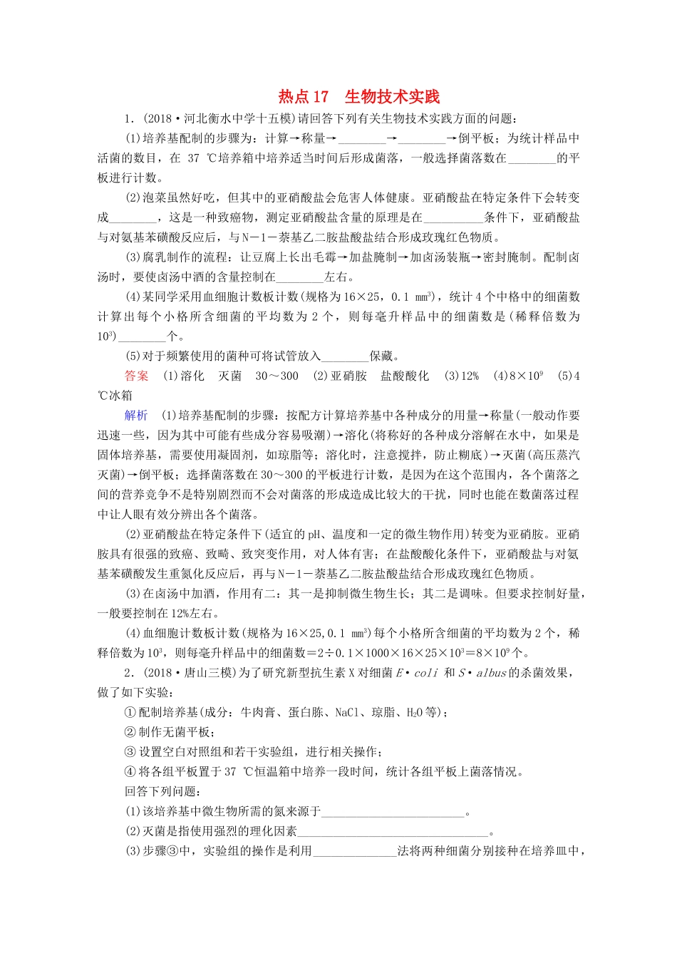 高考生物一轮复习 第二编 必考专项 热点17 生物技术实践练习（含解析）-人教版高三生物试题_第1页