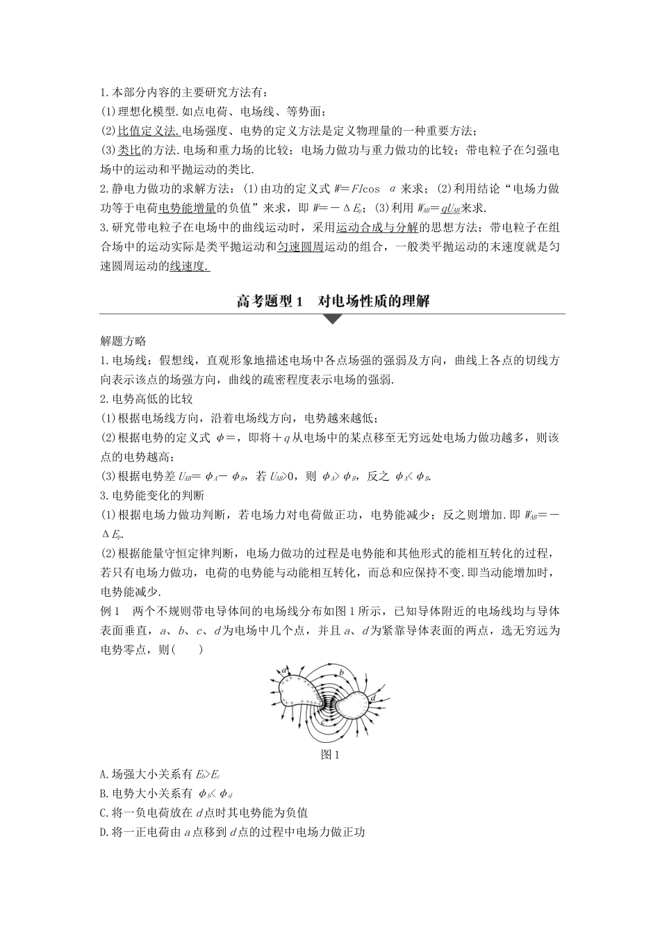 高考物理大二轮复习与增分策略 专题六 电场与磁场 第1讲 电场与磁场的理解-人教版高三全册物理试题_第2页