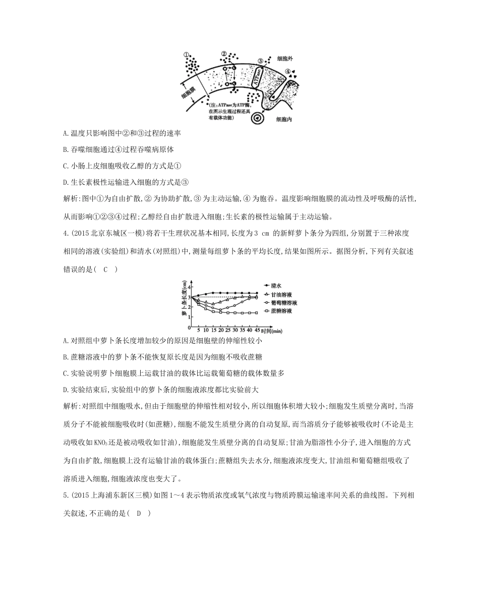 高考生物一轮复习 第二单元 细胞的基本结构和物质的输入和输出 第7讲 物质的输入和输出-人教版高三生物试题_第2页