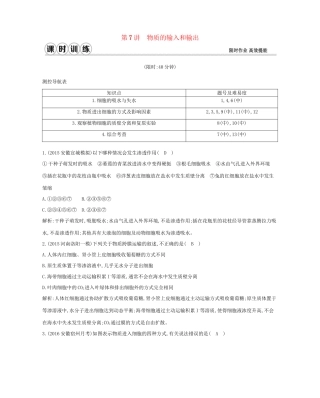 高考生物一轮复习 第二单元 细胞的基本结构和物质的输入和输出 第7讲 物质的输入和输出-人教版高三生物试题