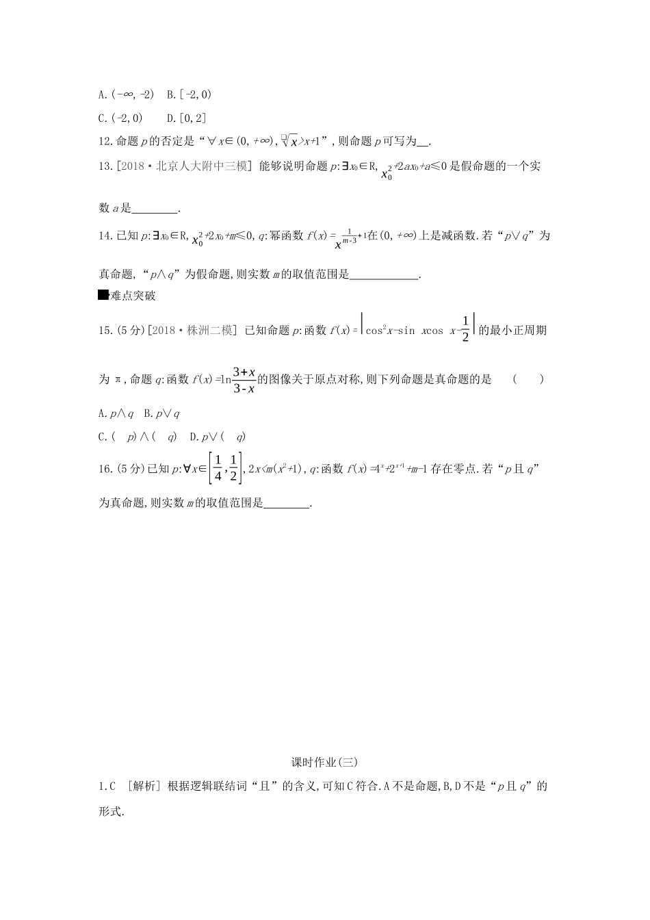 高考数学大一轮复习 课时作业3 简单的逻辑联结词、全称量词与存在量词 理 新人教A版-新人教A版高三数学试题_第3页