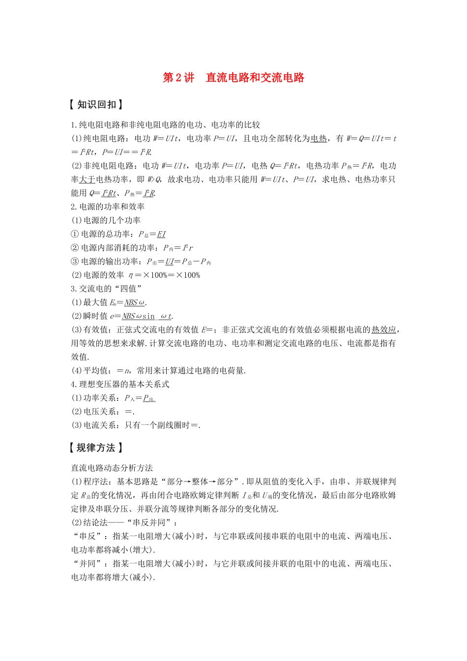 高考物理大二轮复习与增分策略 专题七 电磁感应与电路 第2讲 直流电路和交流电路-人教版高三全册物理试题_第1页