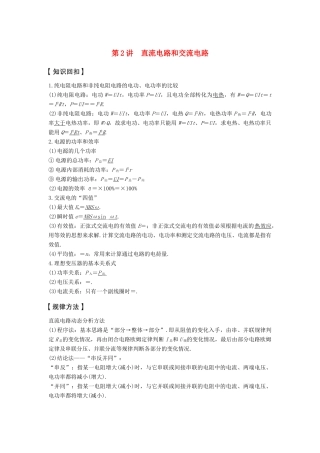 高考物理大二轮复习与增分策略 专题七 电磁感应与电路 第2讲 直流电路和交流电路-人教版高三全册物理试题