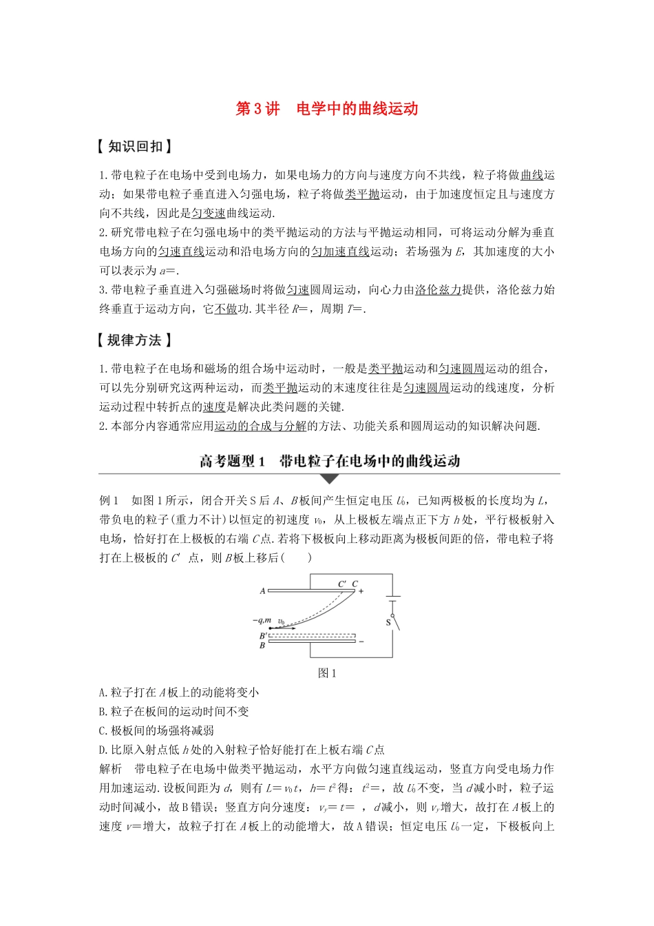 高考物理大二轮复习与增分策略 专题三 力与物体的曲线运动 第3讲 电学中的曲线运动-人教版高三全册物理试题_第1页