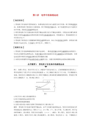 高考物理大二轮复习与增分策略 专题三 力与物体的曲线运动 第3讲 电学中的曲线运动-人教版高三全册物理试题