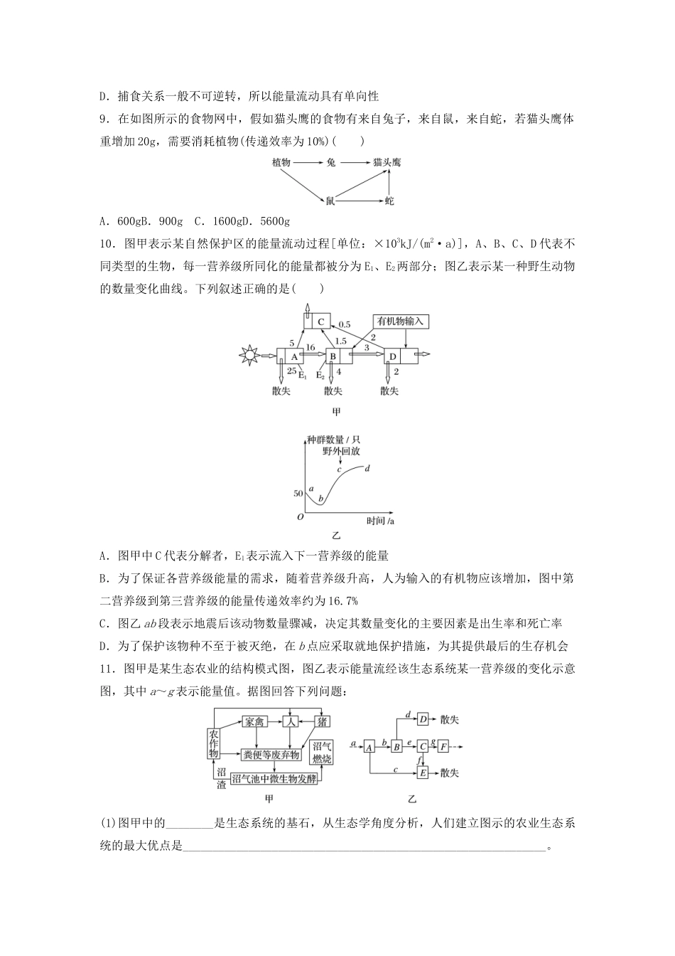 高考生物一轮复习 第九单元 难点突破练71 突破生态系统能量流动的相关计算（含解析）-人教版高三生物试题_第3页