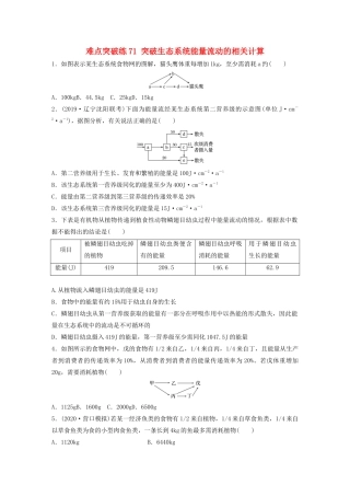 高考生物一轮复习 第九单元 难点突破练71 突破生态系统能量流动的相关计算（含解析）-人教版高三生物试题