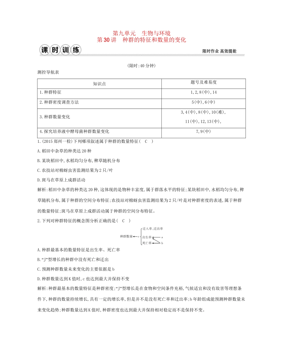 高考生物一轮复习 第九单元 生物与环境 第30讲 种群的特征和数量的变化-人教版高三生物试题_第1页