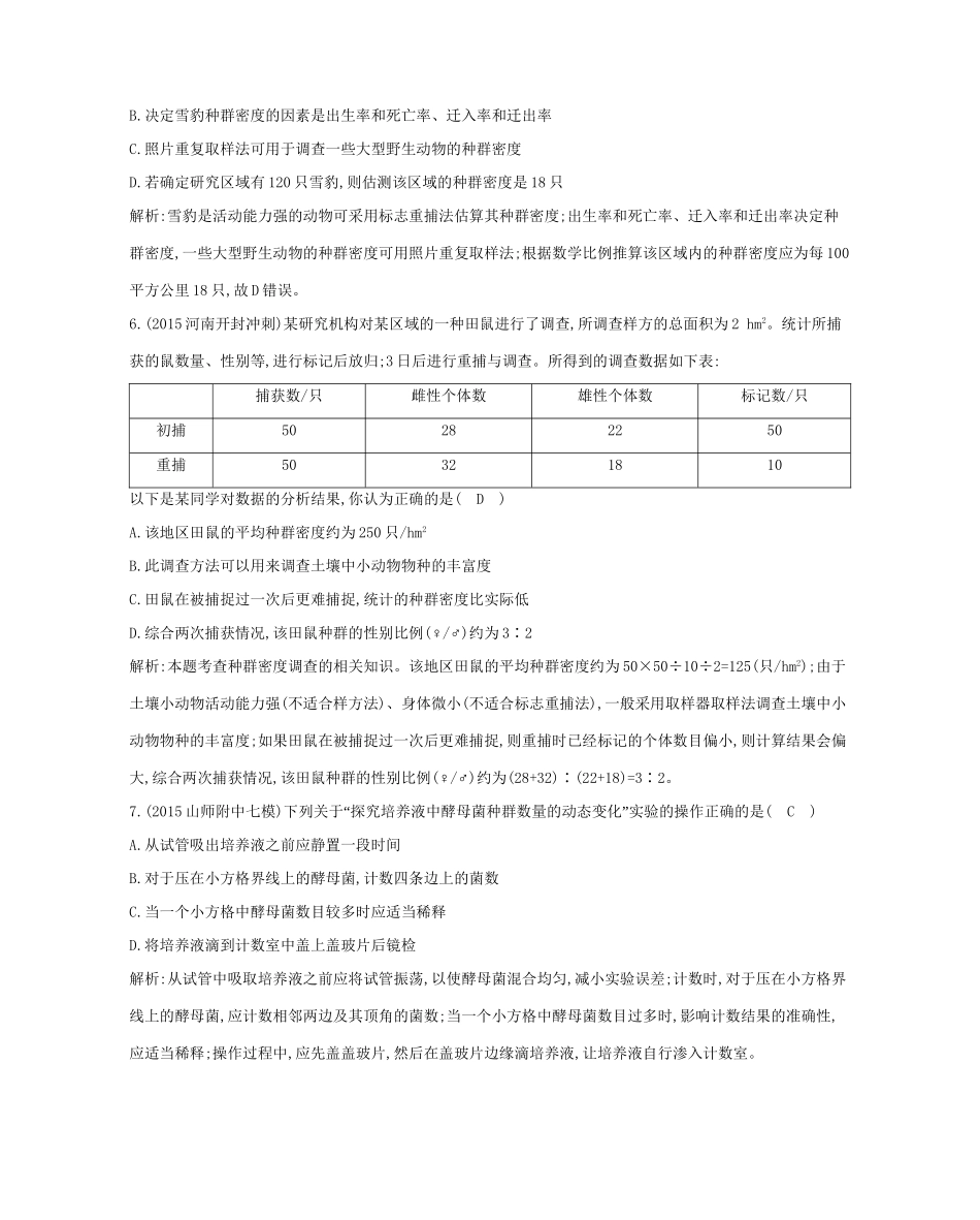 高考生物一轮复习 第九单元 生物与环境 第30讲 种群的特征和数量的变化-人教版高三生物试题_第3页