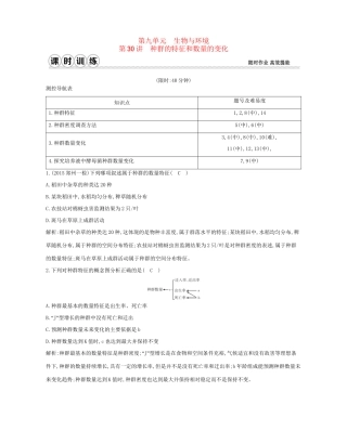 高考生物一轮复习 第九单元 生物与环境 第30讲 种群的特征和数量的变化-人教版高三生物试题