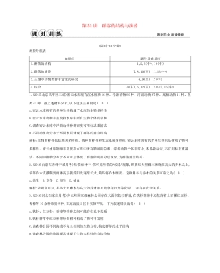 高考生物一轮复习 第九单元 生物与环境 第31讲 群落的结构与演替-人教版高三生物试题