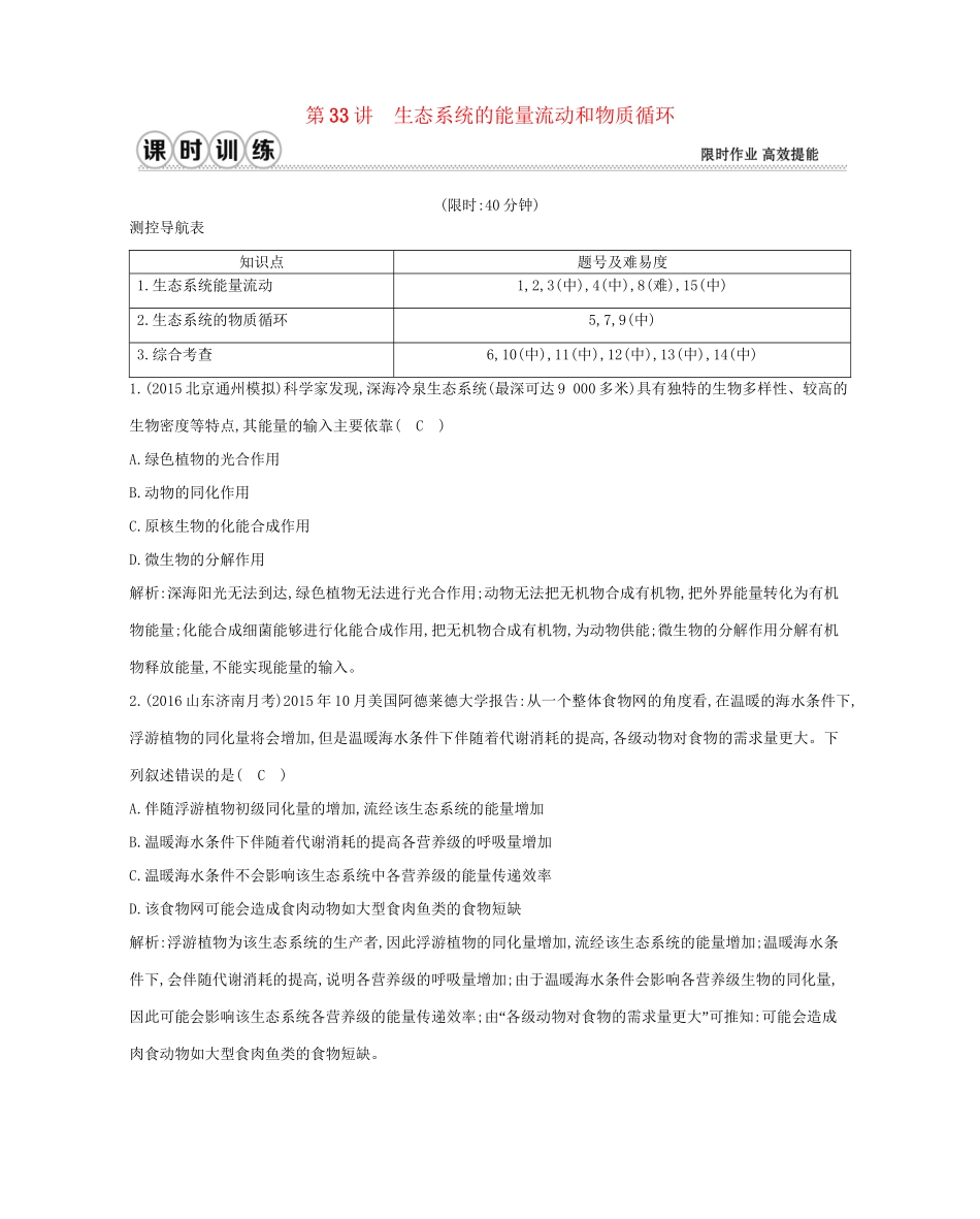 高考生物一轮复习 第九单元 生物与环境 第33讲 生态系统的能量流动和物质循环-人教版高三生物试题_第1页