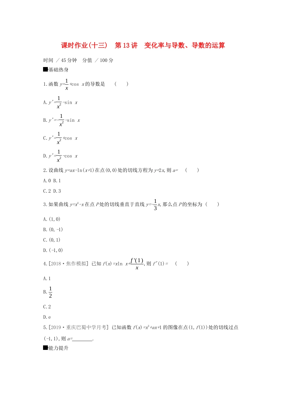 高考数学大一轮复习 课时作业13 变化率与导数、导数的运算 理 新人教A版-新人教A版高三数学试题_第1页