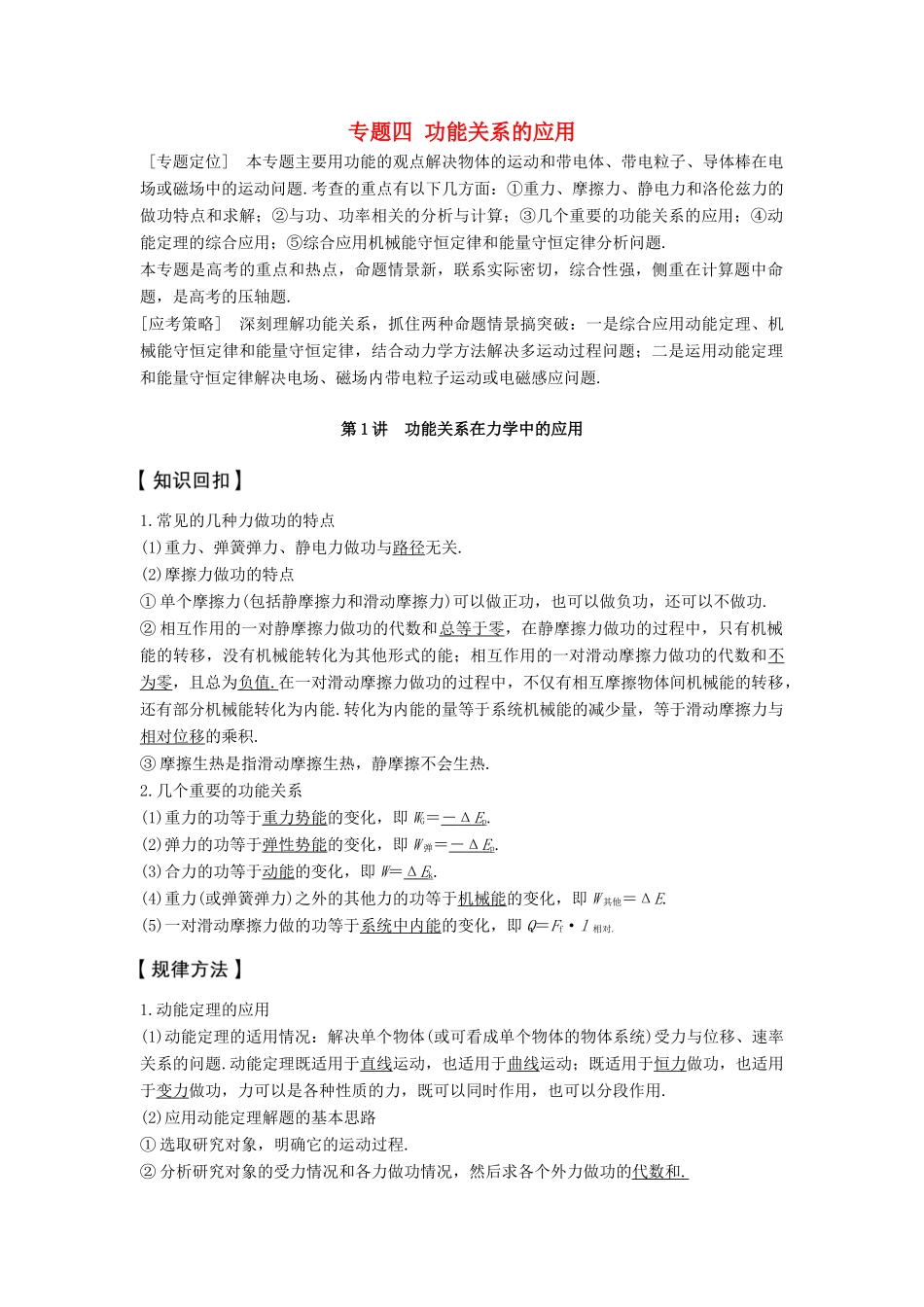 高考物理大二轮复习与增分策略 专题四 功能关系的应用 第1讲 功能关系在力学中的应用-人教版高三全册物理试题_第1页
