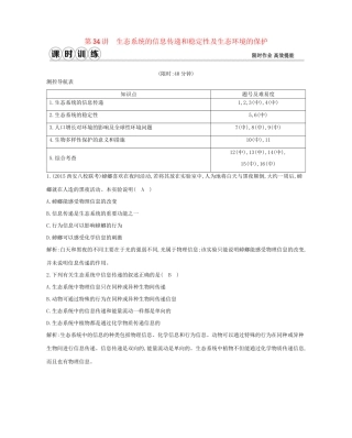 高考生物一轮复习 第九单元 生物与环境 第34讲 生态系统的信息传递和稳定性及生态环境的保护-人教版高三生物试题