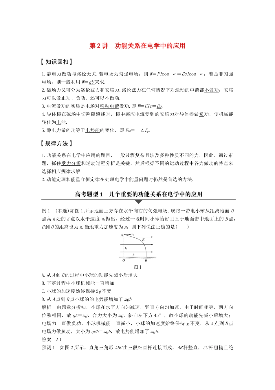高考物理大二轮复习与增分策略 专题四 功能关系的应用 第2讲 功能关系在电学中的应用-人教版高三全册物理试题_第1页