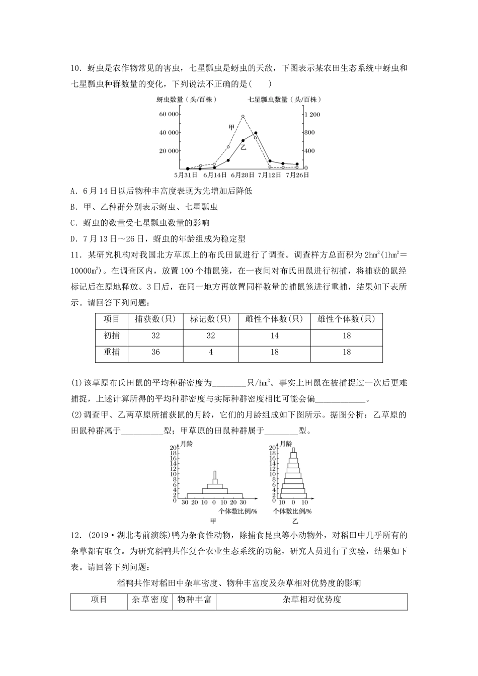 高考生物一轮复习 第九单元 重点强化练66 理清种群的数量特征及种群密度的调查方法（含解析）-人教版高三生物试题_第3页