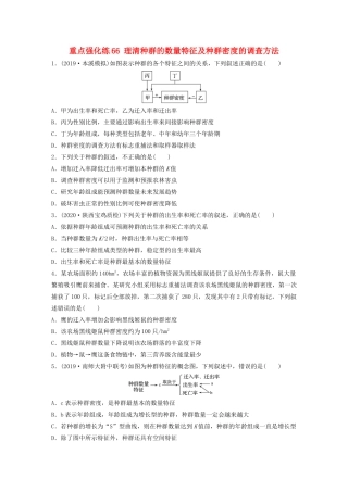 高考生物一轮复习 第九单元 重点强化练66 理清种群的数量特征及种群密度的调查方法（含解析）-人教版高三生物试题