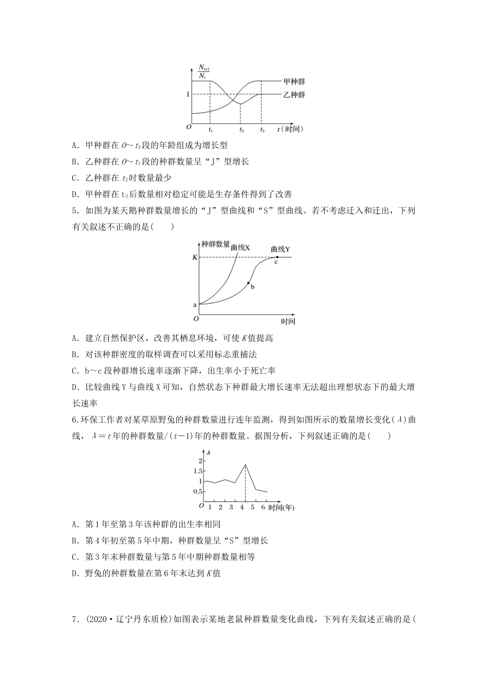 高考生物一轮复习 第九单元 重点强化练67 分析种群数量增长的“J”型和“S”型曲线（含解析）-人教版高三生物试题_第2页