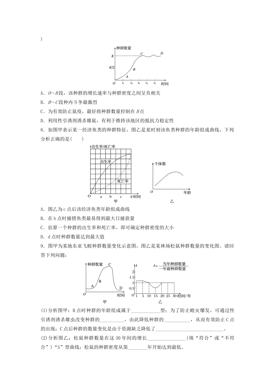 高考生物一轮复习 第九单元 重点强化练67 分析种群数量增长的“J”型和“S”型曲线（含解析）-人教版高三生物试题_第3页